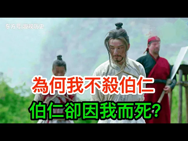伯仁到底是誰?又為何我不殺伯仁,伯仁卻因我而死?